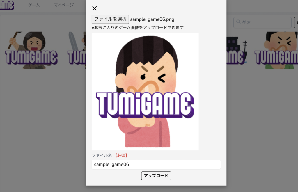 TUMIGAME 画像アップロード画面